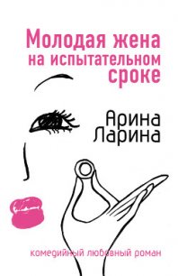 Молодая жена на испытательном сроке - Ларина Арина (серии книг читать онлайн бесплатно полностью .TXT) 📗