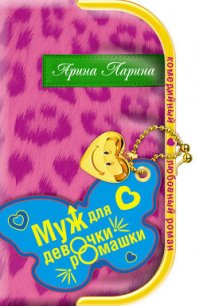 Муж для девочки-ромашки - Ларина Арина (книга регистрации txt) 📗