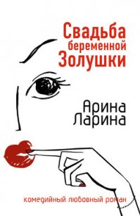 Свадьба беременной Золушки - Ларина Арина (читать полную версию книги txt) 📗