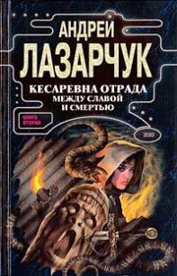 Кесаревна Отрада между славой и смертью. Книга I - Лазарчук Андрей Геннадьевич (книги хорошего качества txt) 📗