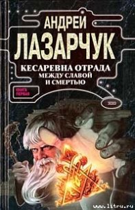 Кесаревна Отрада между славой и смертью. Книга первая - Лазарчук Андрей Геннадьевич (лучшие бесплатные книги .txt) 📗