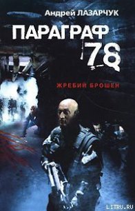 Параграф 78 - Лазарчук Андрей Геннадьевич (читать книги онлайн бесплатно полностью без сокращений txt) 📗