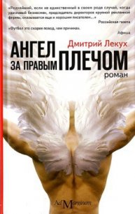 Ангел за правым плечом - Лекух Дмитрий Валерьянович (читать книги полностью .TXT) 📗