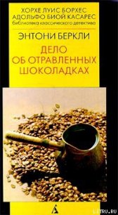 Дело об отравленных шоколадках - Беркли Энтони Кокс Френсис Айлс (книги онлайн полные версии бесплатно txt) 📗