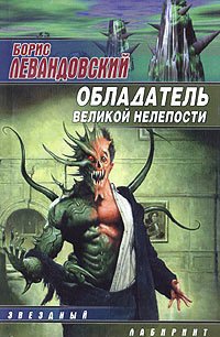 Обладатель великой нелепости - Левандовский Борис (бесплатная библиотека электронных книг TXT) 📗