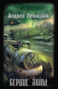 Сердце Зоны - Левицкий Андрей Юрьевич (книги полные версии бесплатно без регистрации .txt) 📗