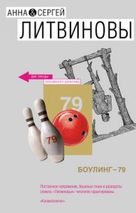 Боулинг-79 - Литвиновы Анна и Сергей (читать книги без регистрации .TXT) 📗