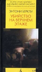 Убийство на верхнем этаже - Беркли Энтони Кокс Френсис Айлс (е книги TXT) 📗