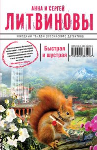 Быстрая и шустрая - Литвиновы Анна и Сергей (читать книги онлайн без сокращений .TXT) 📗