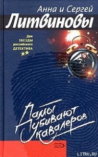 Дамы убивают кавалеров - Литвиновы Анна и Сергей (книги онлайн без регистрации полностью txt) 📗