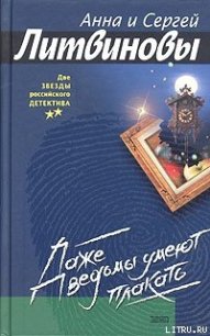 Даже ведьмы умеют плакать - Литвиновы Анна и Сергей (прочитать книгу .TXT) 📗