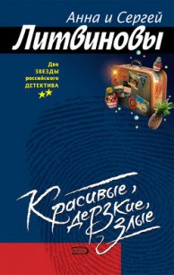 Красивые, дерзкие, злые - Литвиновы Анна и Сергей (читаем книги онлайн бесплатно txt) 📗