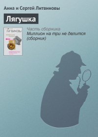 Лягушка - Литвиновы Анна и Сергей (бесплатные полные книги .TXT) 📗