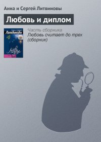 Любовь и диплом - Литвиновы Анна и Сергей (читать книги без сокращений TXT) 📗