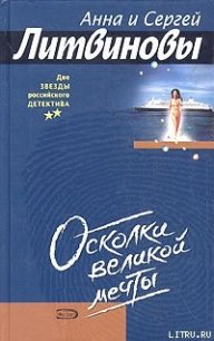 Осколки великой мечты - Литвиновы Анна и Сергей (читать книги онлайн без сокращений TXT) 📗