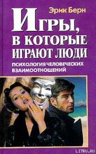 Игры, в которые играют люди (книга 1) - Берн Эрик (библиотека книг бесплатно без регистрации txt) 📗