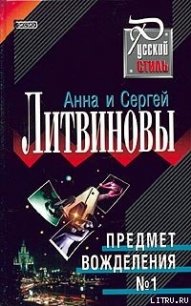 Предмет вожделения № 1 - Литвиновы Анна и Сергей (читать книги онлайн бесплатно полностью TXT) 📗