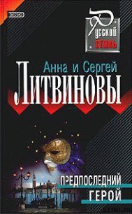 Предпоследний герой - Литвиновы Анна и Сергей (книги бесплатно txt) 📗