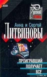 Проигравший получает все - Литвиновы Анна и Сергей (читаем книги бесплатно TXT) 📗