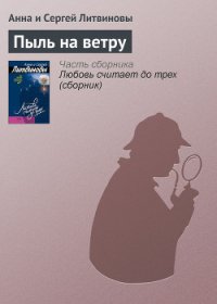 Пыль на ветру - Литвиновы Анна и Сергей (читать книгу онлайн бесплатно без .txt) 📗