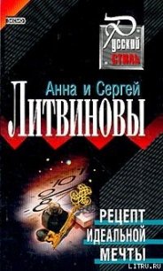 Рецепт идеальной мечты - Литвиновы Анна и Сергей (бесплатные онлайн книги читаем полные .TXT) 📗