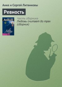 Ревность - Литвиновы Анна и Сергей (читать полностью бесплатно хорошие книги .txt) 📗