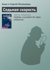 Седьмая скорость - Литвиновы Анна и Сергей (читать книги онлайн бесплатно полные версии .txt) 📗