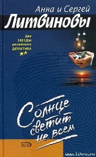 Солнце светит не всем - Литвиновы Анна и Сергей (е книги TXT) 📗