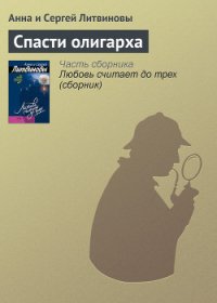 Спасти олигарха - Литвиновы Анна и Сергей (читать книги онлайн без сокращений .TXT) 📗