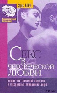 Секс в человеческой любви - Берн Эрик (книги регистрация онлайн бесплатно TXT) 📗