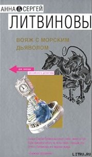 Вояж с морским дьяволом - Литвиновы Анна и Сергей (читать книги онлайн регистрации TXT) 📗