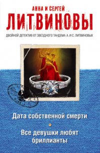 Все девушки любят бриллианты - Литвиновы Анна и Сергей (читать книги TXT) 📗