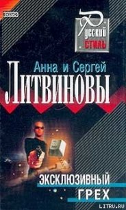 Эксклюзивный грех - Литвиновы Анна и Сергей (мир бесплатных книг txt) 📗