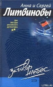 Заговор небес - Литвиновы Анна и Сергей (читаем книги онлайн бесплатно полностью без сокращений .TXT) 📗