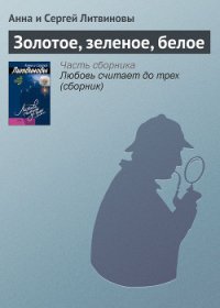 Золотое, зеленое, белое - Литвиновы Анна и Сергей (читаем бесплатно книги полностью txt) 📗