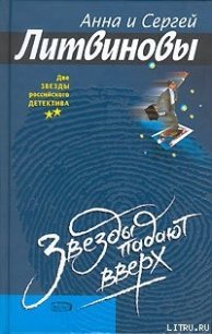 Звезды падают вверх - Литвиновы Анна и Сергей (читать книги бесплатно полные версии .TXT) 📗