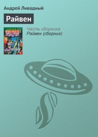 Райвен - Ливадный Андрей Львович (книги без регистрации полные версии .TXT) 📗