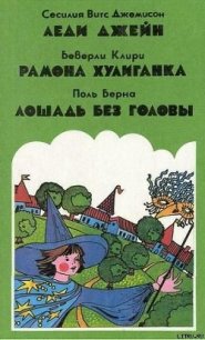 Лошадь без головы - Берна Поль (прочитать книгу .txt) 📗