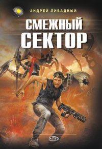 Смежный сектор - Ливадный Андрей Львович (электронную книгу бесплатно без регистрации .txt) 📗