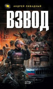 Взвод - Ливадный Андрей Львович (полная версия книги txt) 📗