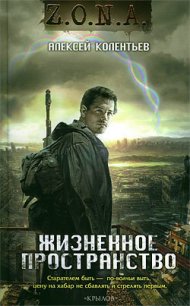 Жизненное пространство - Колентьев Алексей Сергеевич (книга читать онлайн бесплатно без регистрации .TXT) 📗