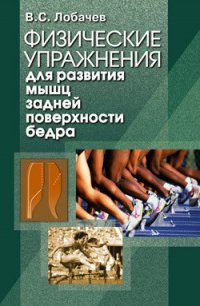 Физические упражнения для развития мышц задней поверхности бедра - Лобачев Владимир Степанович (онлайн книга без .TXT) 📗