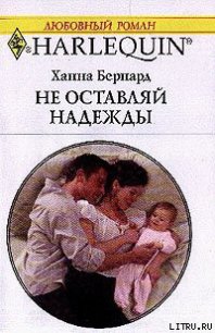 Не оставляй надежды - Бернард Ханна (е книги .txt) 📗