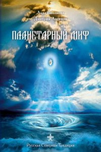 Планетарный миф - Логинов Дмитрий (читаем книги онлайн бесплатно txt) 📗