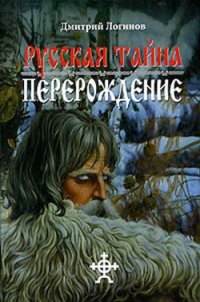 Русская Тайна. Перерождение - Логинов Дмитрий (книги регистрация онлайн .txt) 📗