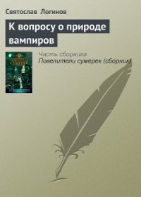 К вопросу о природе вампиров - Логинов Святослав Владимирович (читать книги бесплатно полные версии TXT) 📗