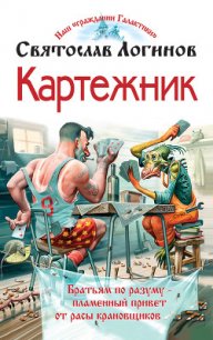 Картежник - Логинов Святослав Владимирович (книги полные версии бесплатно без регистрации .TXT) 📗