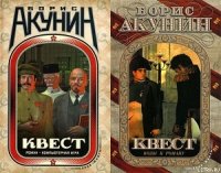 Квест - Акунин Борис (книги бесплатно полные версии .TXT) 📗