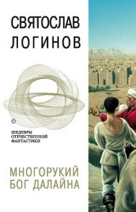 Многорукий бог далайна - Логинов Святослав Владимирович (книги без сокращений TXT) 📗