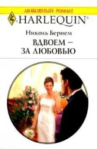 Вдвоем – за любовью - Бернем Николь (читать книги онлайн бесплатно полностью .TXT) 📗